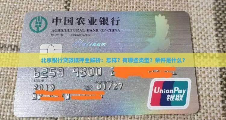 北京银行贷款抵押全解析：怎样？有哪些类型？条件是什么？