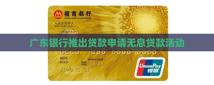 广东银行推出贷款申请无息贷款活动