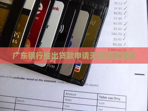 广东银行推出贷款申请无息贷款活动