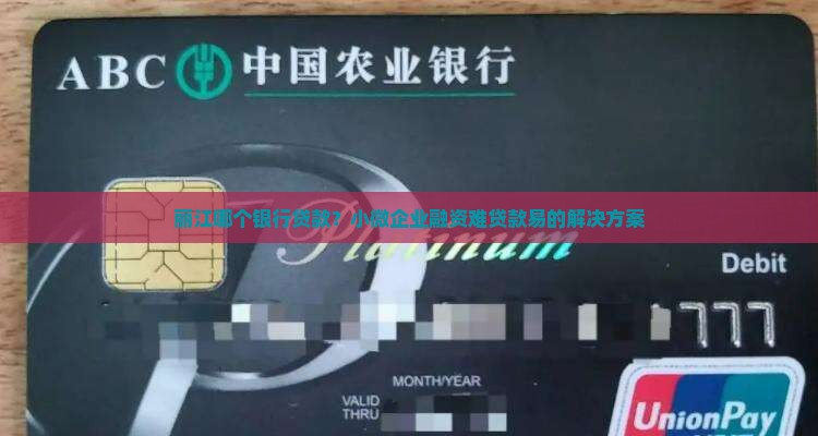 丽江哪个银行贷款？小微企业融资难贷款易的解决方案