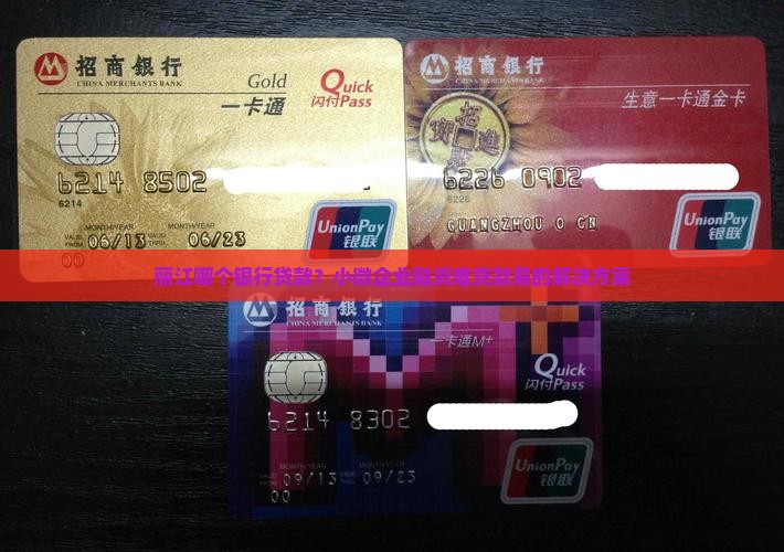 丽江哪个银行贷款？小微企业融资难贷款易的解决方案