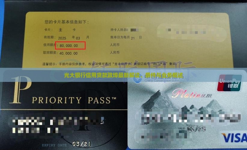 光大银行信用贷款政埠最新解读、条件与业务概述