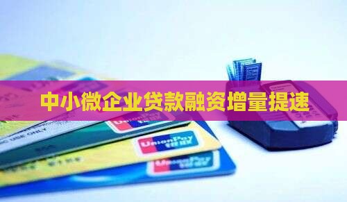 中小微企业贷款融资增量提速