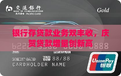 银行存贷款业务双丰收，庆贺贷款增量创新高