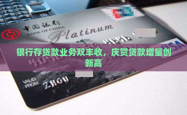 银行存贷款业务双丰收，庆贺贷款增量创新高
