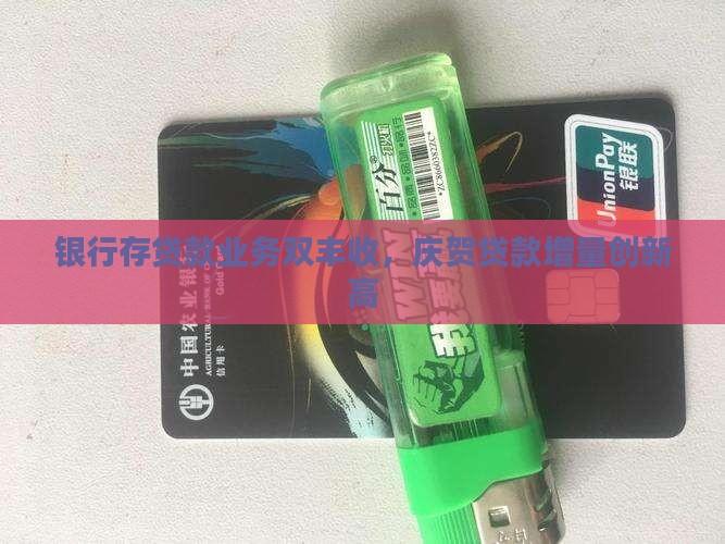 银行存贷款业务双丰收，庆贺贷款增量创新高