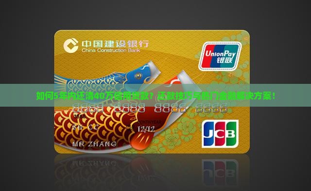 如何5年内还清40万信用贷款？还款技巧与热门金融解决方案！