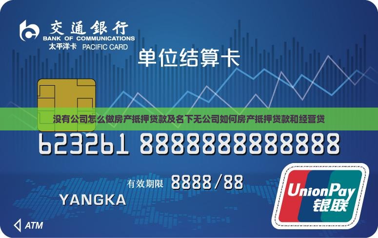 没有公司怎么做房产抵押贷款及名下无公司如何房产抵押贷款和经营贷