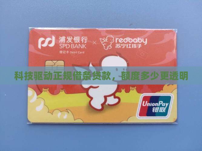 科技驱动正规借条贷款，额度多少更透明