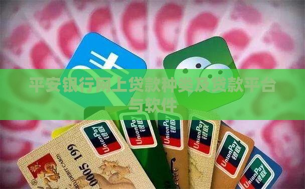 平安银行网上贷款种类及贷款平台与软件