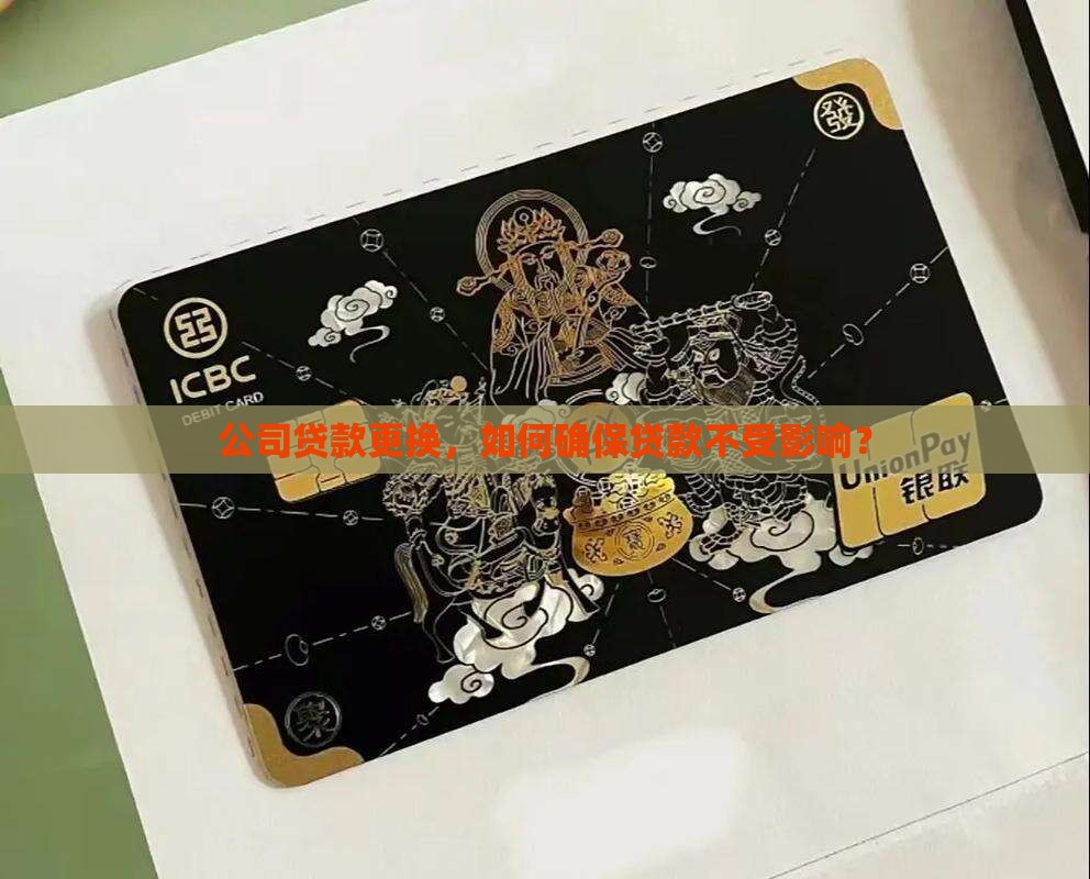 公司贷款更换，如何确保贷款不受影响？