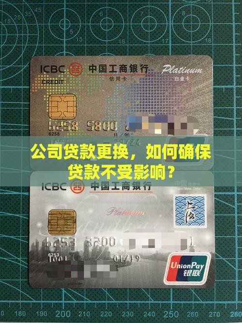 公司贷款更换，如何确保贷款不受影响？