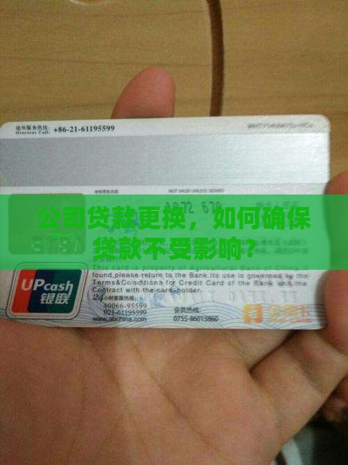 公司贷款更换，如何确保贷款不受影响？