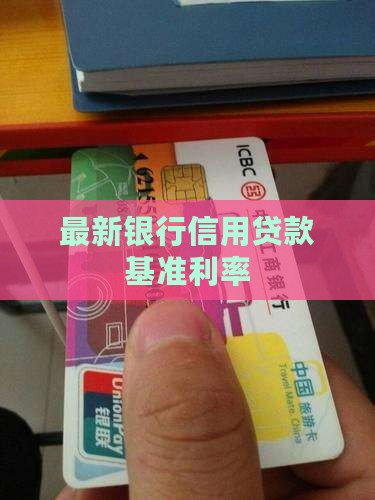最新银行信用贷款基准利率