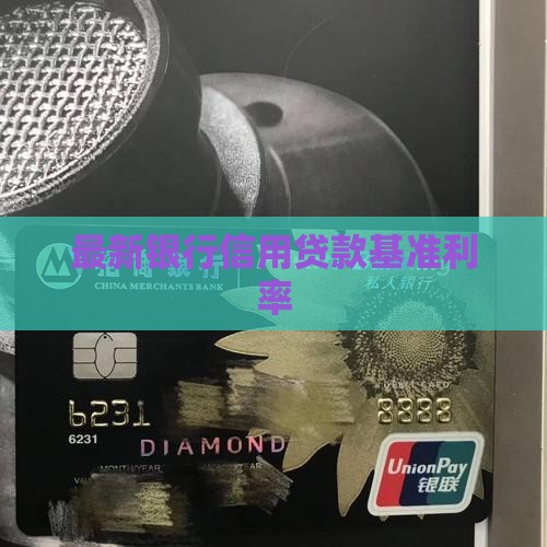 最新银行信用贷款基准利率