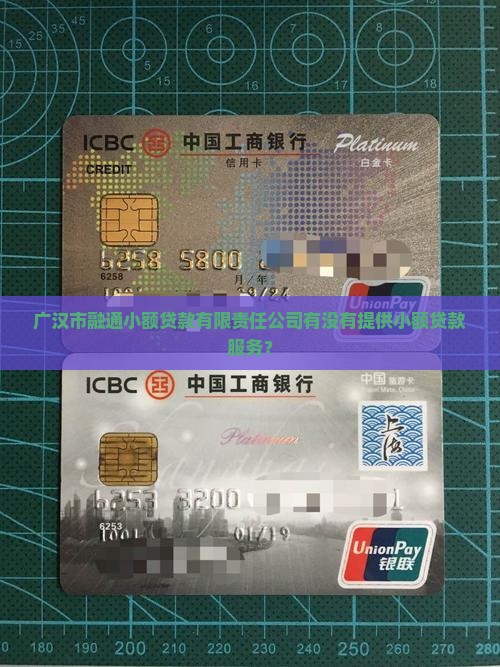 广汉市融通小额贷款有限责任公司有没有提供小额贷款服务？