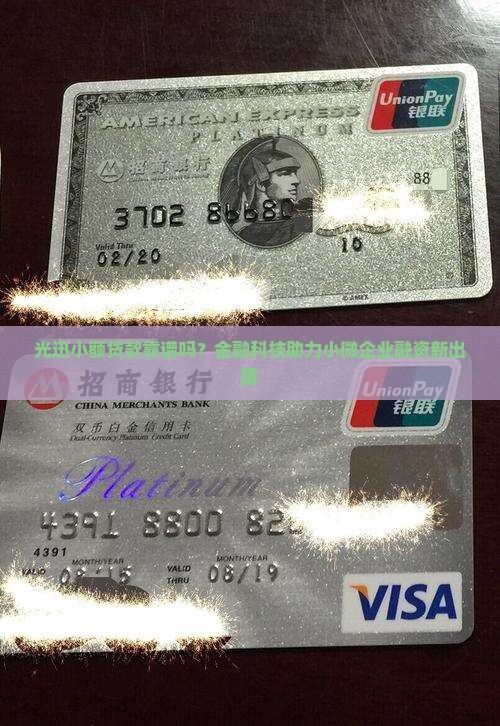 光迅小额贷款靠谱吗？金融科技助力小微企业融资新出路