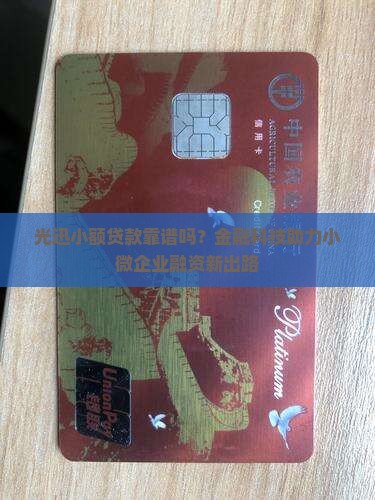 光迅小额贷款靠谱吗？金融科技助力小微企业融资新出路