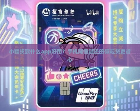 小额贷款什么app好用？手机随借随还的微粒贷更省心