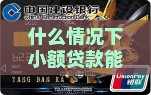 什么情况下小额贷款能享受30天免息福利