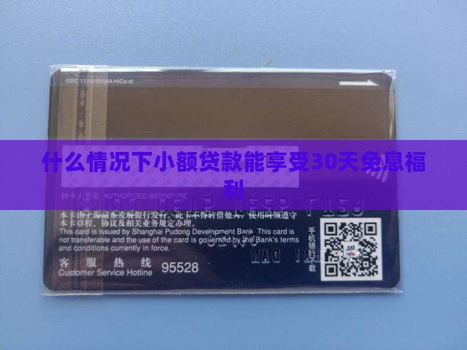 什么情况下小额贷款能享受30天免息福利