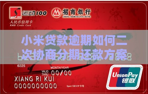 小米贷款逾期如何二次协商分期还款方案