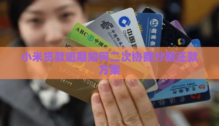小米贷款逾期如何二次协商分期还款方案