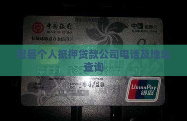 冠县个人抵押贷款公司电话及地址查询