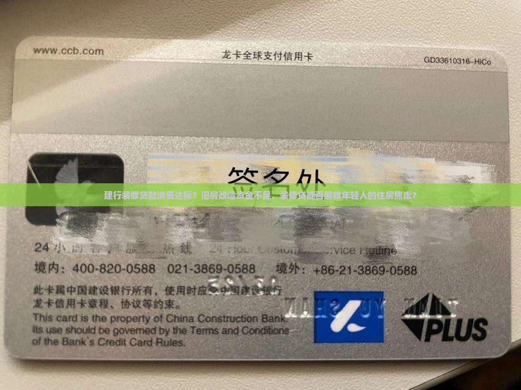 建行装修贷款消费达标？旧房改造资金不足，装修贷能否解救年轻人的住房焦虑？