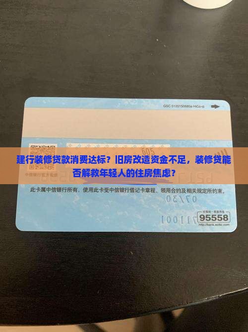 建行装修贷款消费达标？旧房改造资金不足，装修贷能否解救年轻人的住房焦虑？