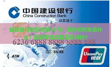 邮政银行如何贷款50万？条件和利率是什么？最快审批流程是怎样的？