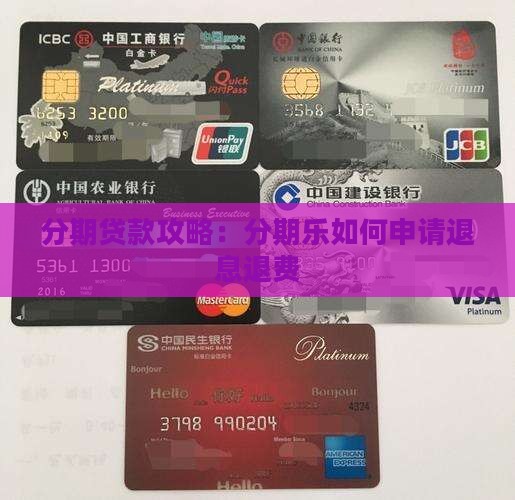 分期贷款攻略：分期乐如何申请退息退费