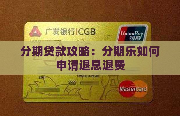 分期贷款攻略：分期乐如何申请退息退费