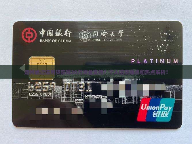 如何通过信用贷获得20万资金支持？个人信贷痛点和热点解析！