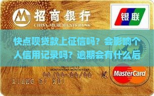 快点呗贷款上征信吗？会影响个人信用记录吗？逾期会有什么后果？