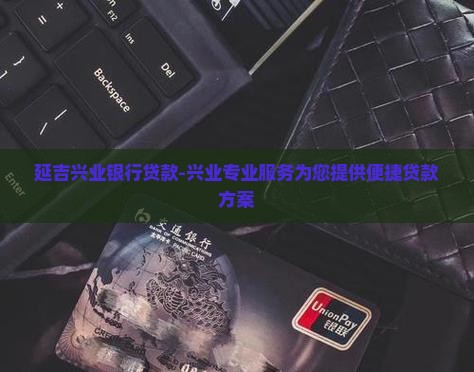 延吉兴业银行贷款-兴业专业服务为您提供便捷贷款方案
