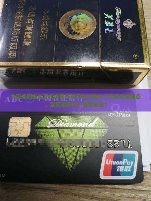 兰溪如何推出正规抵押贷款平台以解决二手房交易痛点，实现带押过户高效安全？