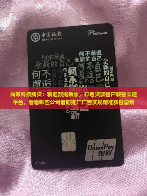 高效科技助贷：精准数据搜索，打造贷款客户获客渠道平台，看看哪些公司借助推广广告实现精准获客营销