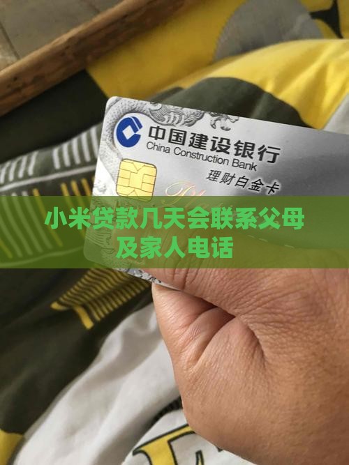 小米贷款几天会联系父母及家人电话