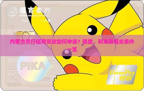 内蒙古农行信用贷款如何申请？额度、利率及相关条件一览