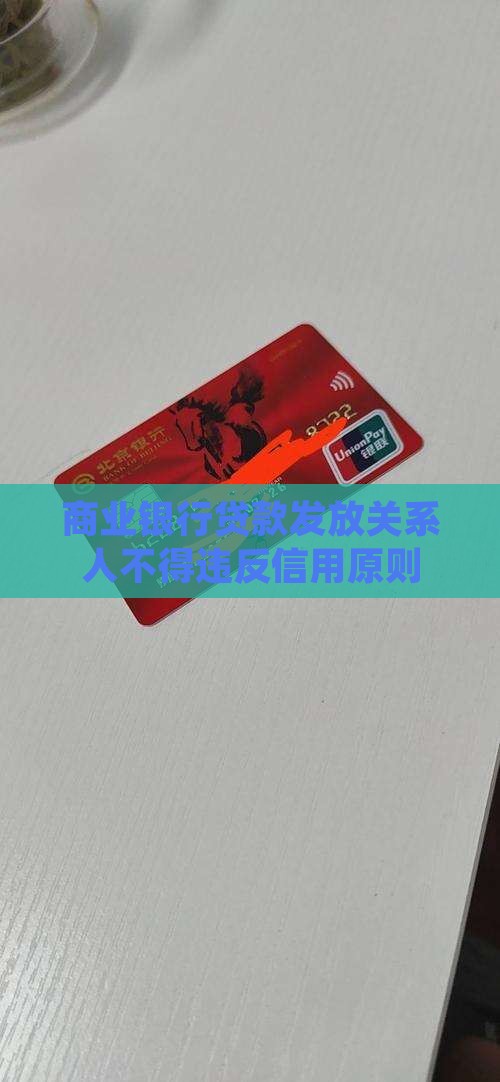 商业银行贷款发放关系人不得违反信用原则