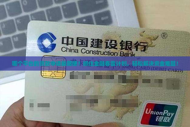 哪个平台的贷款申请最简便？抓住金融春雷计划，轻松解决资金难题！