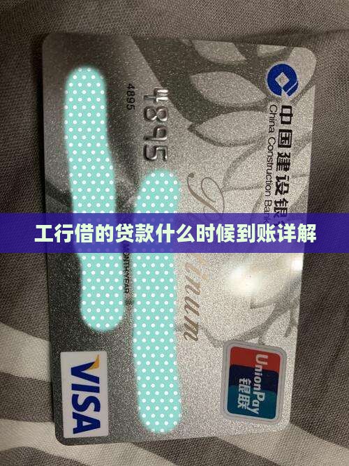 工行借的贷款什么时候到账详解