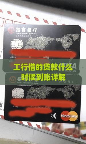 工行借的贷款什么时候到账详解