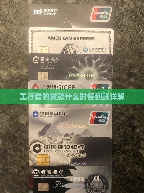 工行借的贷款什么时候到账详解