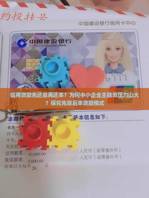 信用贷款先还息再还本？为何中小企业主融资压力山大？探究先息后本贷款模式