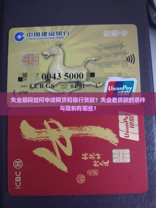 失业期间如何申请网贷和银行贷款？失业者贷款的条件与限制有哪些？