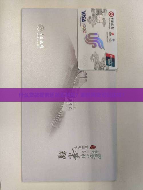 什么贷款提前还款无利息？哪些网贷可以这样？