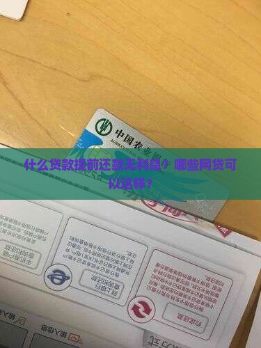 什么贷款提前还款无利息？哪些网贷可以这样？