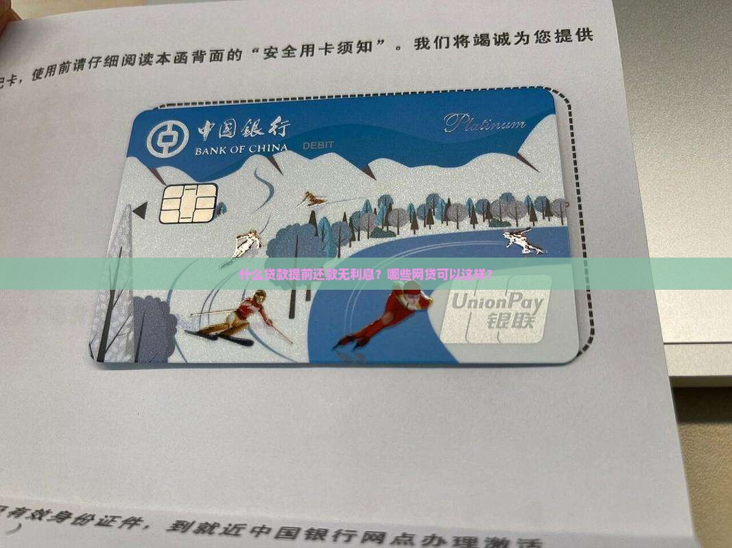 什么贷款提前还款无利息？哪些网贷可以这样？